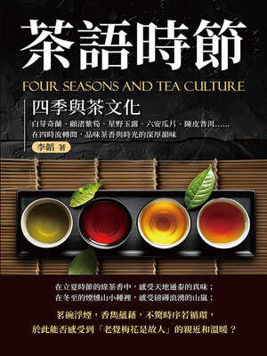 cover image of 茶語時節──四季與茶文化